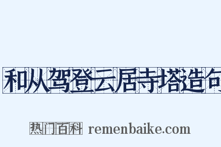 和从驾登云居寺塔造句是什么意思的图片
